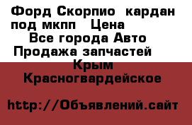 Форд Скорпио2 кардан под мкпп › Цена ­ 4 000 - Все города Авто » Продажа запчастей   . Крым,Красногвардейское